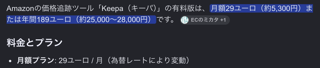 Keepa有料版の料金