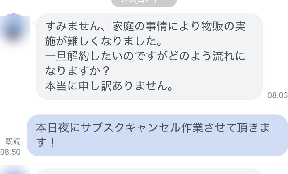解約に関するやりとり
