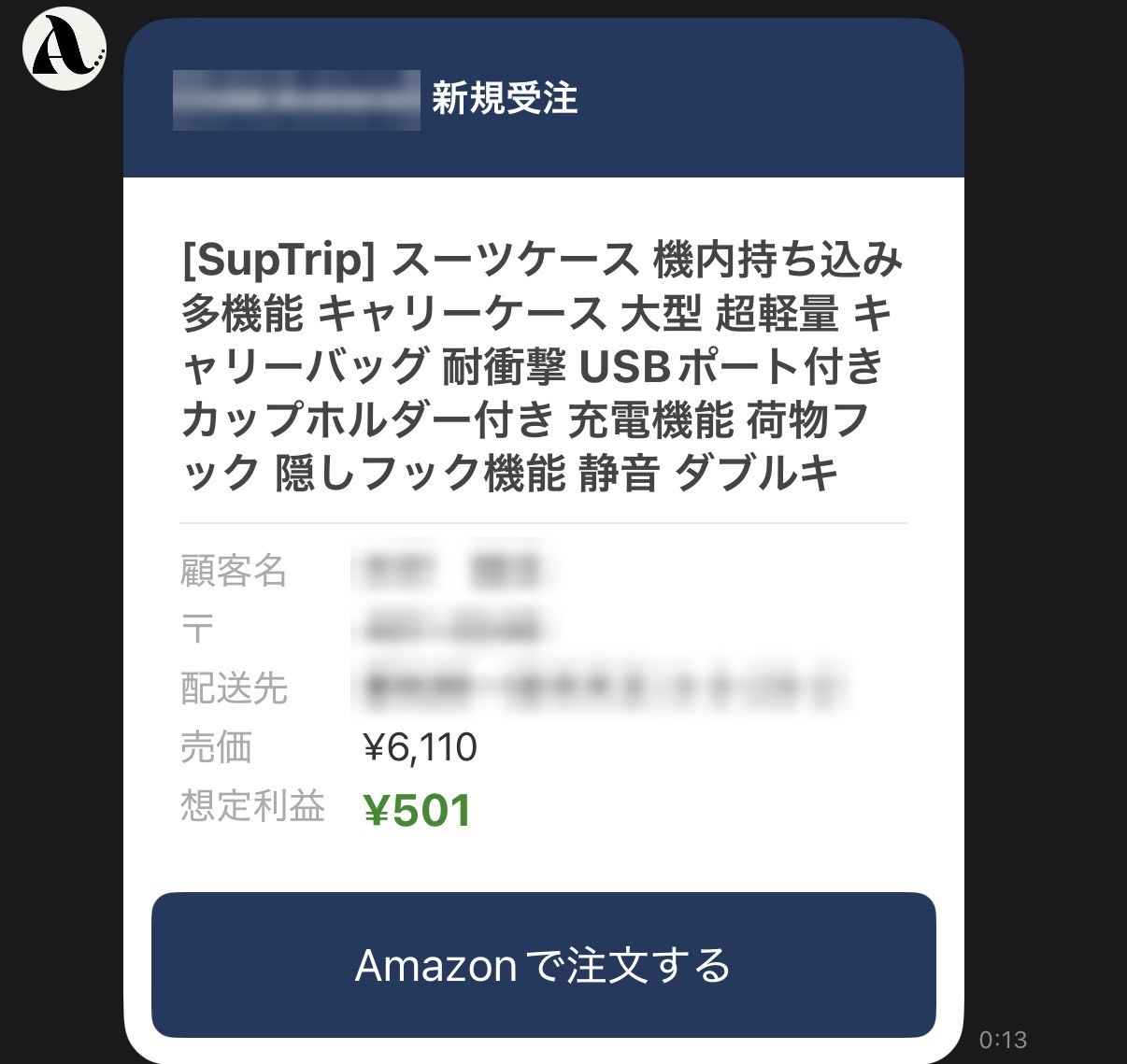 LINEに届いた受注通知