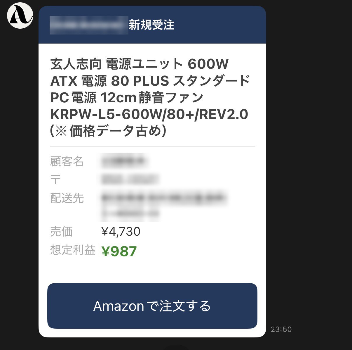 LINEに届いた受注通知