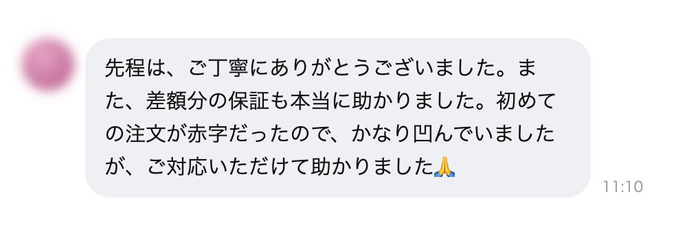 初めての注文が赤字に → 差額を保証。「本当に助かりました」