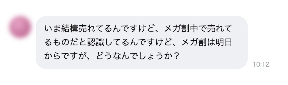 メガ割の前日から「いま結構売れてる」