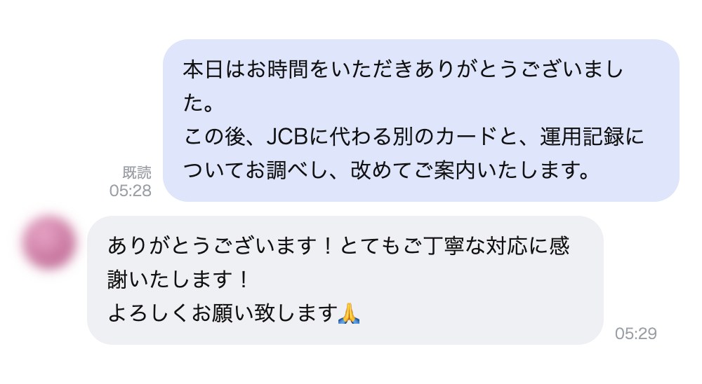 「とてもご丁寧な対応に感謝いたします！」