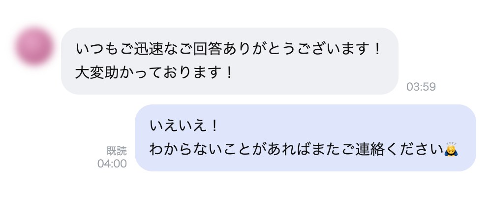 「いつもご迅速なご回答…大変助かっております！」