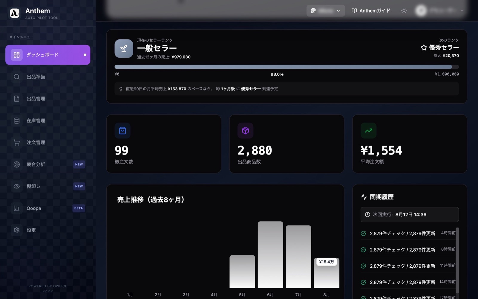 Anthem管理画面 同じ方の過去3ヶ月 売上推移